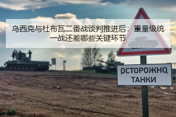 乌西克与杜布瓦二番战谈判推进后：重量级统一战还差哪些关键环节