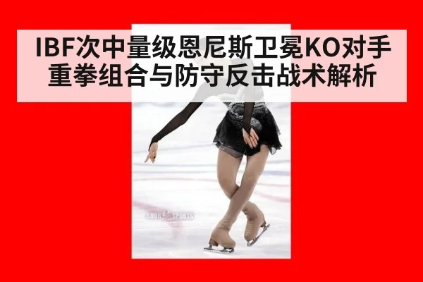 IBF次中量级恩尼斯卫冕KO对手重拳组合与防守反击战术解析