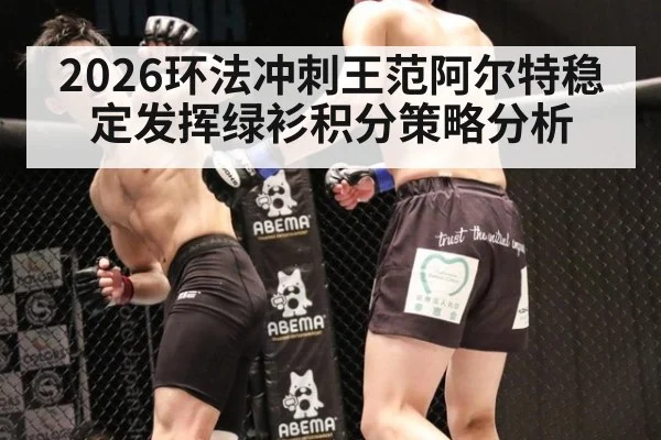 2026环法冲刺王范阿尔特稳定发挥绿衫积分策略分析