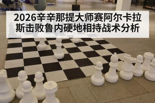 2026辛辛那提大师赛阿尔卡拉斯击败鲁内硬地相持战术分析