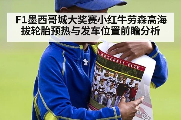 F1墨西哥城大奖赛小红牛劳森高海拔轮胎预热与发车位置前瞻分析